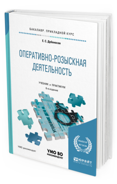 Оперативно розыскная деятельность учебное пособие. Оперативно-розыскная деятельность учебник. Оперативная деятельность учебник. Оперативно-розыскная деятельность пособие. Теория оперативно-розыскной деятельности учебник.