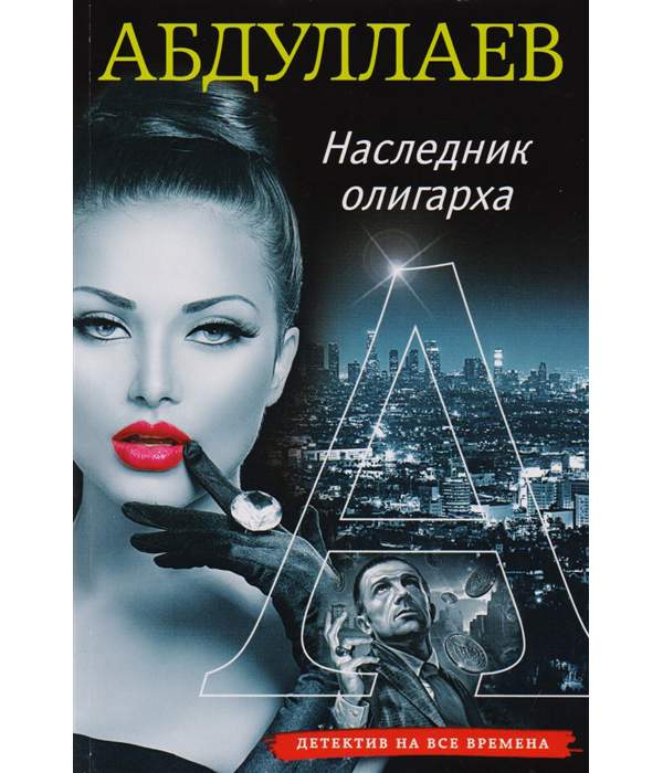 Крамор. Наследник для олигарха бэк. Наследник для валида читать. Крамор. Наследник для олигарха бэк.