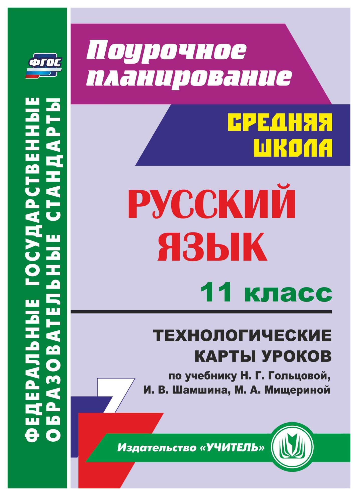 Русский язык 11 класс Технологические карты уроков по учебнику Гольцовой -  купить в УчМаг, цена на Мегамаркет