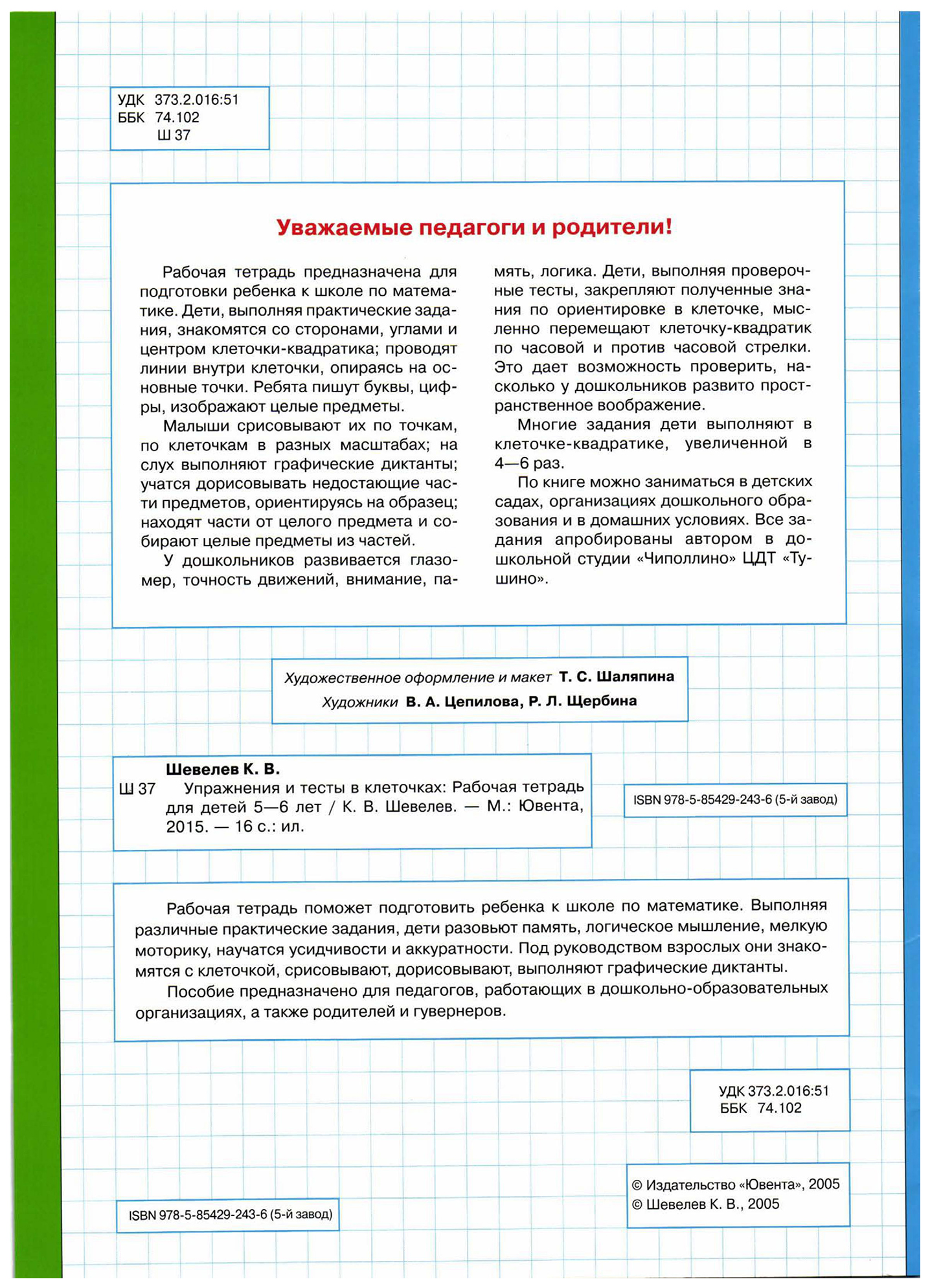 Шевелев. Упражнения и тесты В клеточках. Р т. 5-6 лет. (Бином). (Фгос). -  купить справочника и сборника задач в интернет-магазинах, цены на  Мегамаркет |