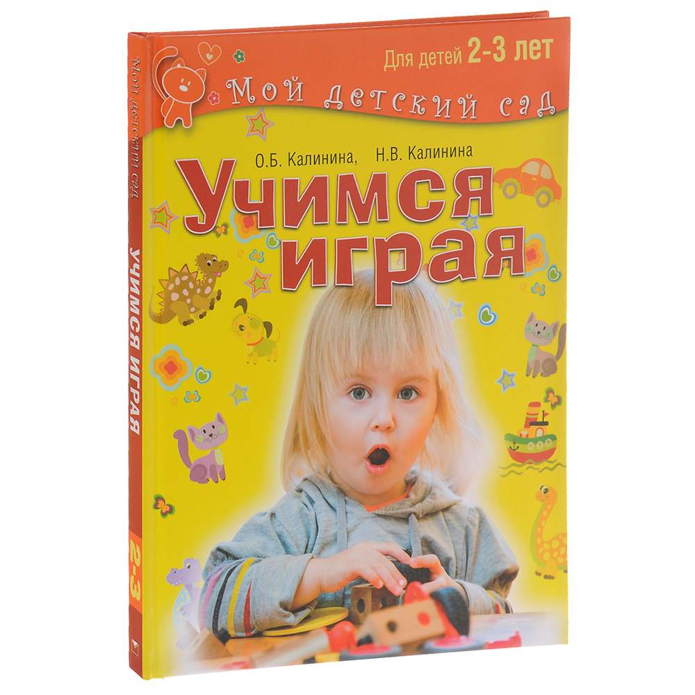 Учимся Играя. для Детей 2 - 3 лет калинина. (Мой Детский Сад). – купить в  Москве, цены в интернет-магазинах на Мегамаркет