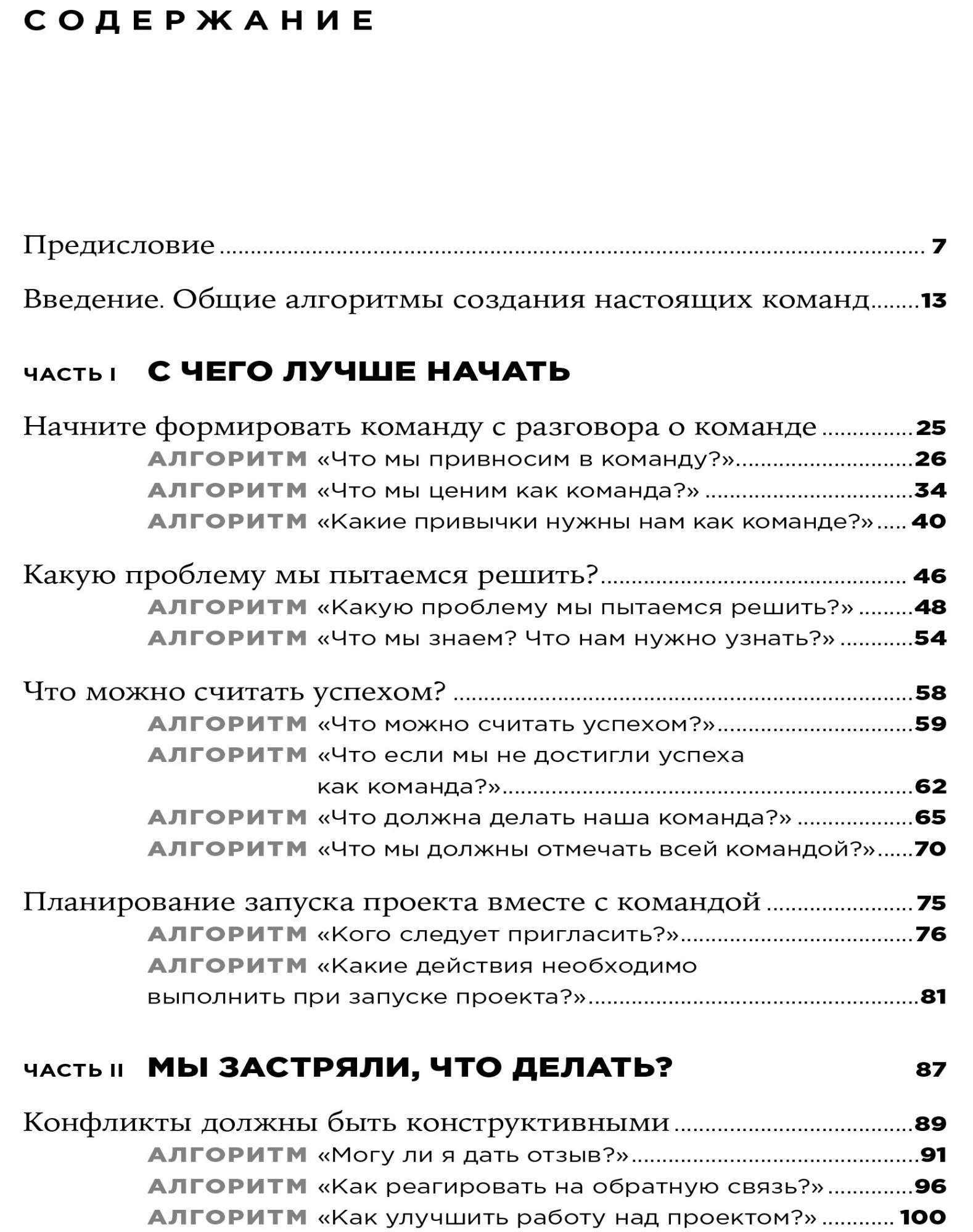 Книга Как создать настоящую команду: Алгоритмы, повышающие эффективность  совместной работы - купить бизнес-книги в интернет-магазинах, цены на  Мегамаркет |