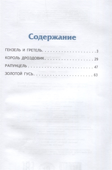 Сказки гримм сколько страниц. Братья Гримм золотой Гусь сколько страниц. Братья Гримм золотой Гусь сколько страниц в книге. Братья Гримм золотой Гусь оглавление. Братья Гримм золотой Гусь сколько страниц в сказке.