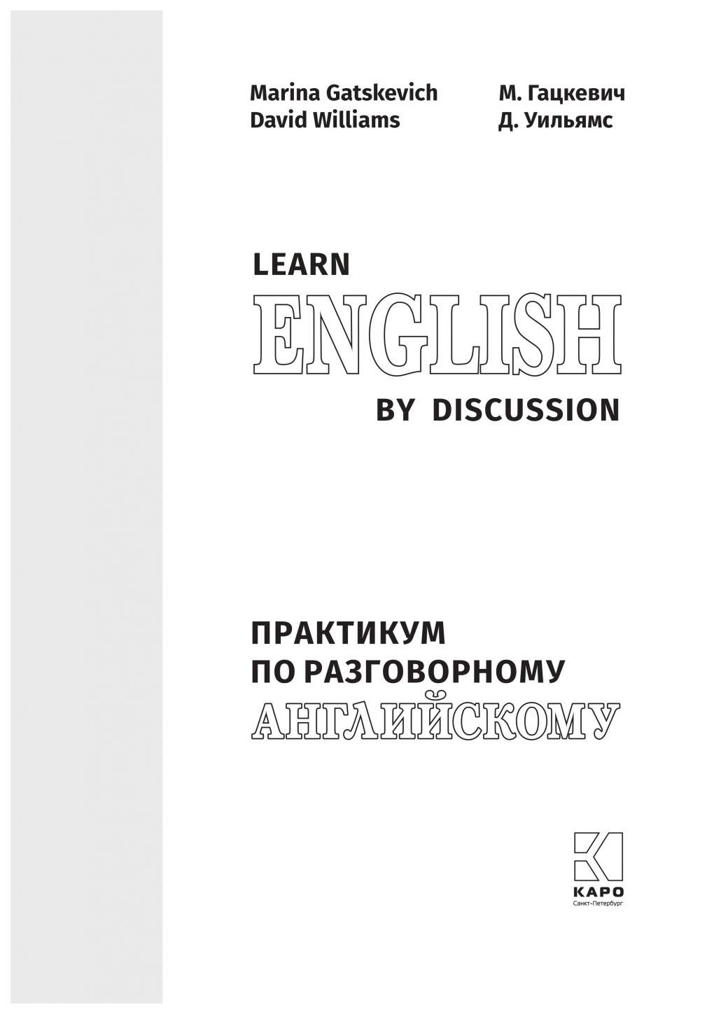 Learn English By Discussion: практикум по разговорному английскому - купить  самоучителя в интернет-магазинах, цены на Мегамаркет | 6816926