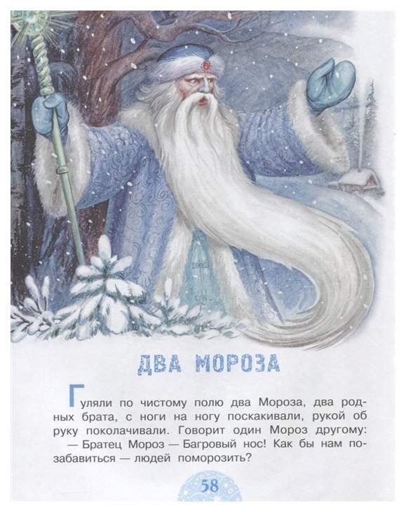 Рассказ мороз читать. Два Мороза сказка 2 класс. Русские народные сказки два Мороза. Два Мороза книжка. Иллюстрация к сказке два Мороза.