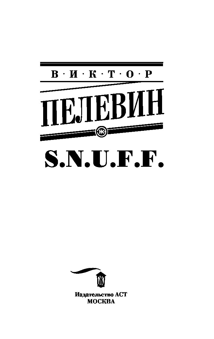 Книга S.N.U.F.F. - купить в Издательство «Эксмо», цена на Мегамаркет