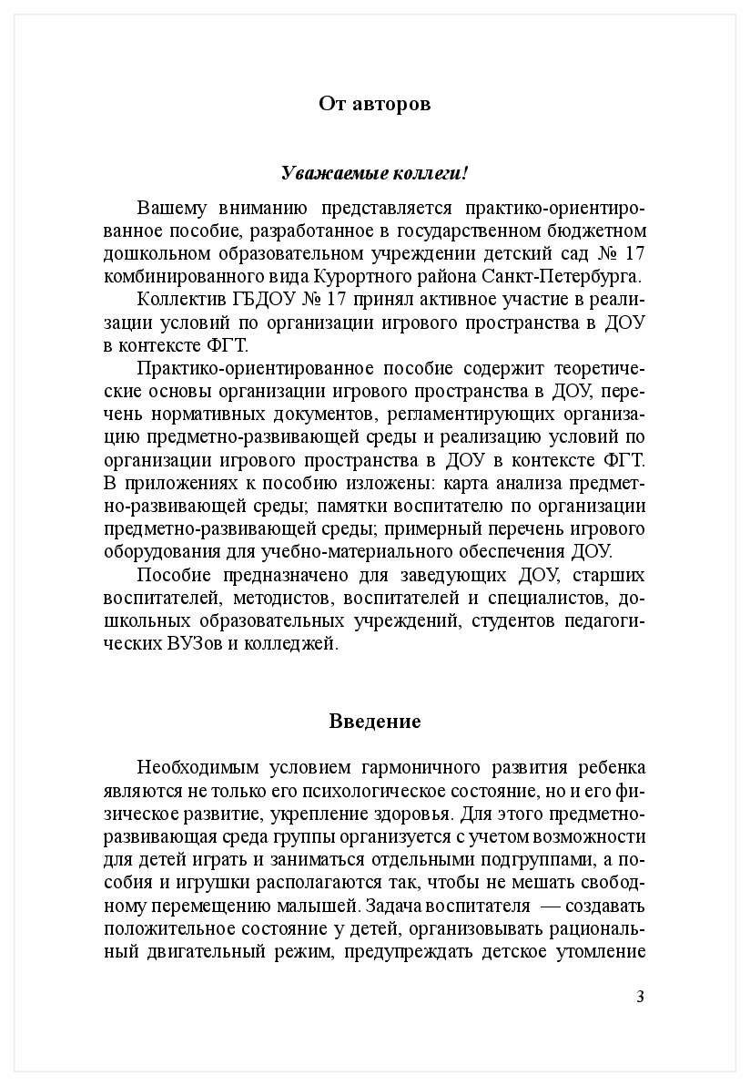 Организация Игрового пространства В Доу В контексте Фгт – купить в Москве,  цены в интернет-магазинах на Мегамаркет