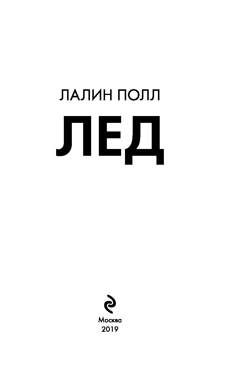 Полл л. "лед". Лёд Лалин Полл книга. Лалин Полл "Лалин Полл лед". Книга лед 2.