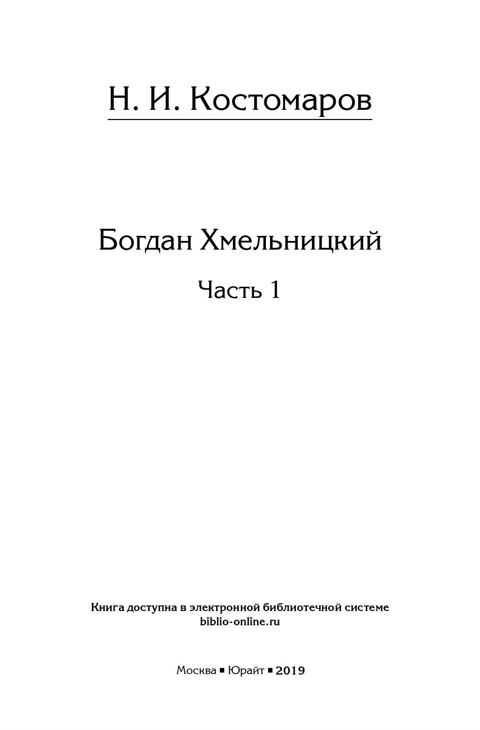 Богдан Хмельницкий. В 2-Х Частях. Ч.1 - купить гуманитарной и общественной  науки в интернет-магазинах, цены на Мегамаркет | 441692