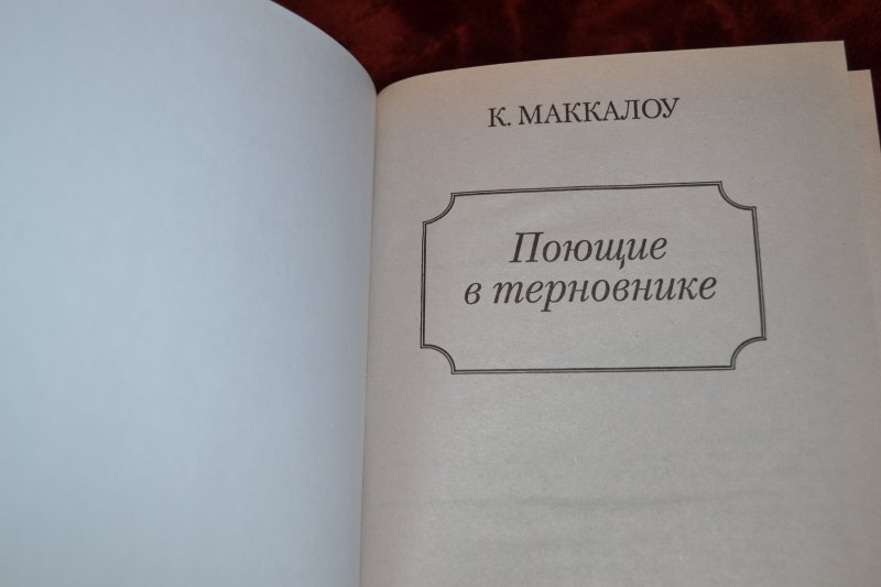 Книга пой. Колин Маккалоу Поющие в терновнике. Маккалоу Поющие в терновнике АСТ 2014. Колин Маккаллоу 