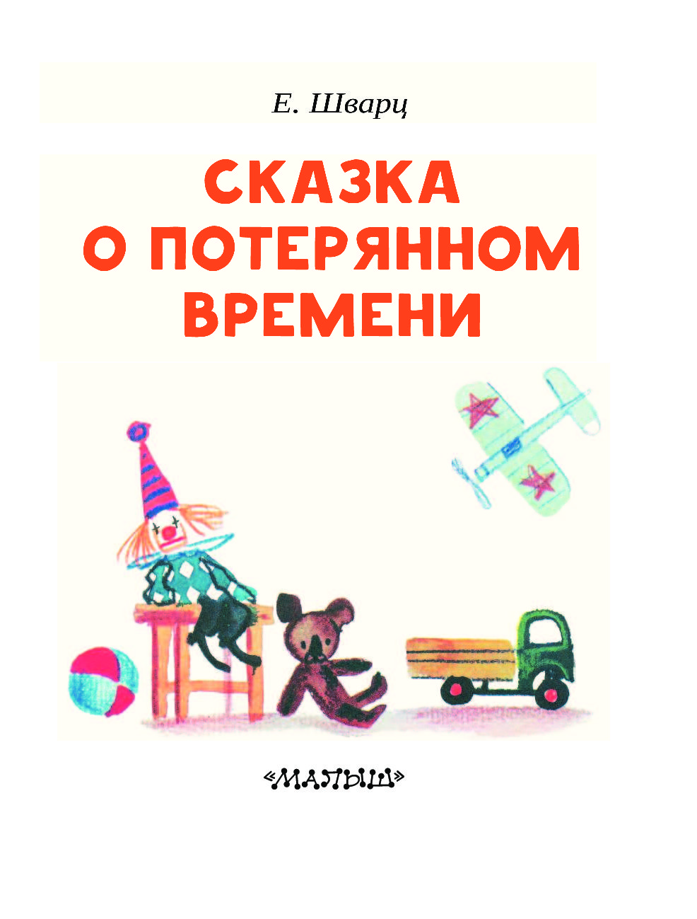 Сказка о потерянном времени - купить детской художественной литературы в  интернет-магазинах, цены на Мегамаркет | 1674382