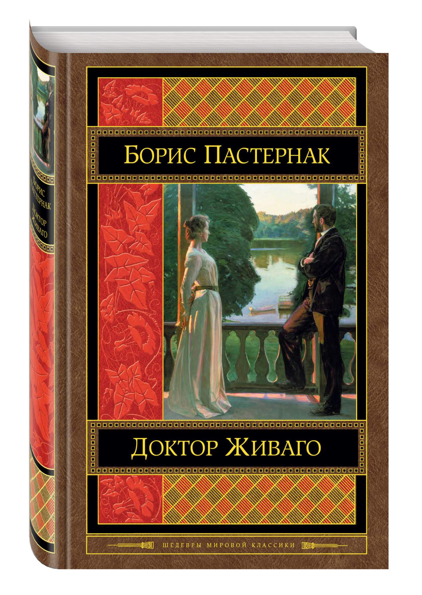 Шедевры мировой классики. Борис Пастернак доктор Живаго. Борис Постернак Роман «доктор Живаго». Доктор Живаго Борис Пастернак книга. Доктор Живаго Роман обложка.