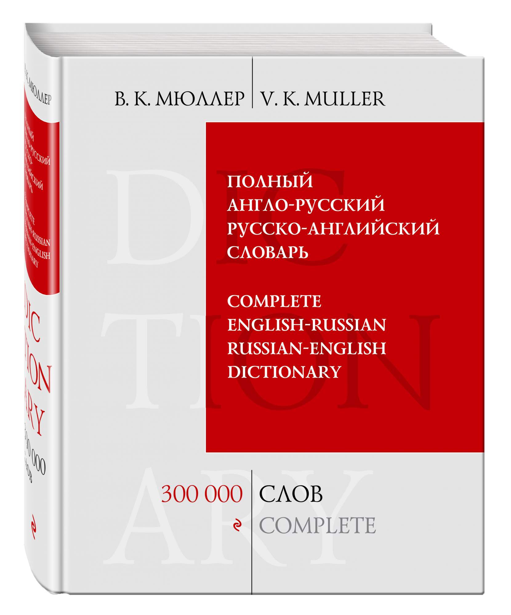 Русско английский словарь есть. Мюллер полный русско английский словарь. Полный англо-русский словарь в к Мюллер. Англо-русский словарь 300000 слов.