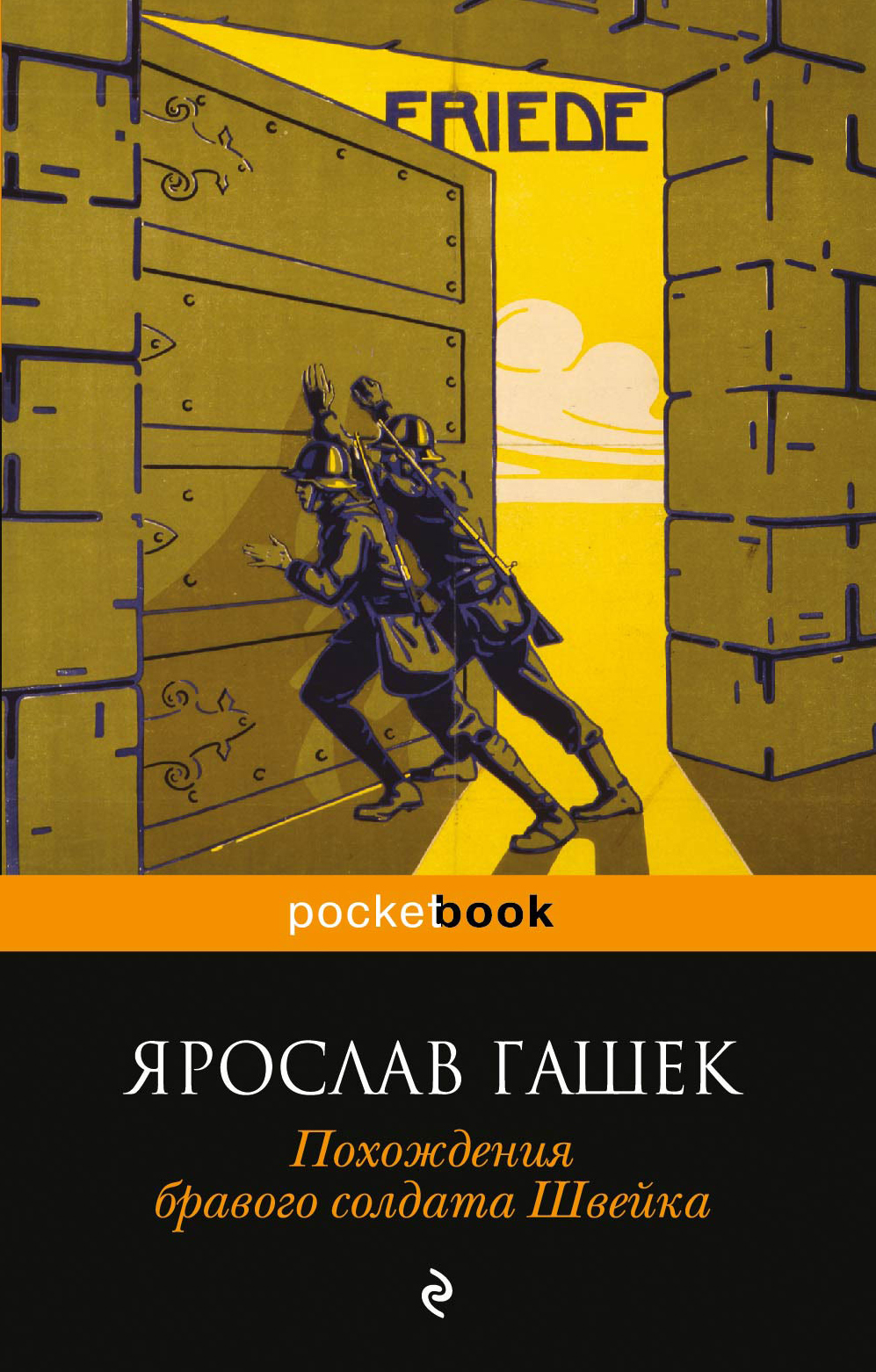 Похождения солдата швейка книга