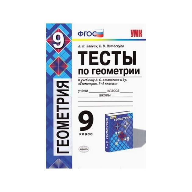 Тесты по геометрии 8 атанасян. Тесты по геометрии 10 класс Атанасян. Геометрия Атанасян Базылев