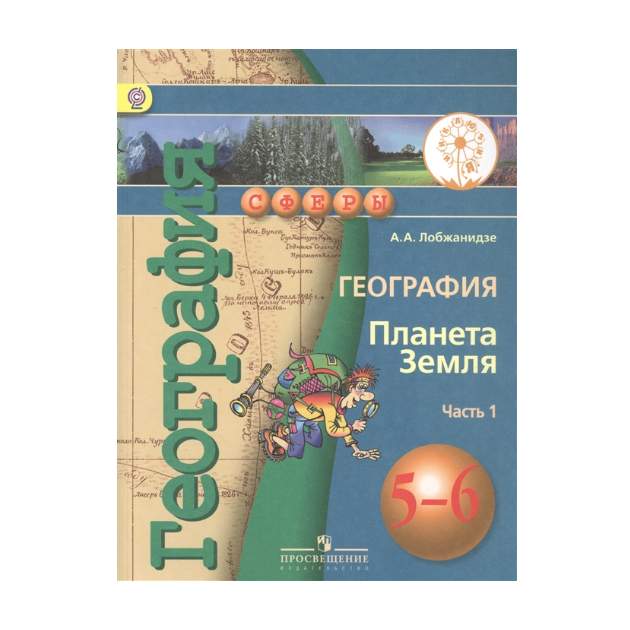 География 5 класс учебник распечатать Песняева, Русский Язык 2 кл , Р т, В 2-Х Ч.Ч, 2 (К Уч, поляковой) (Фгос) - купит