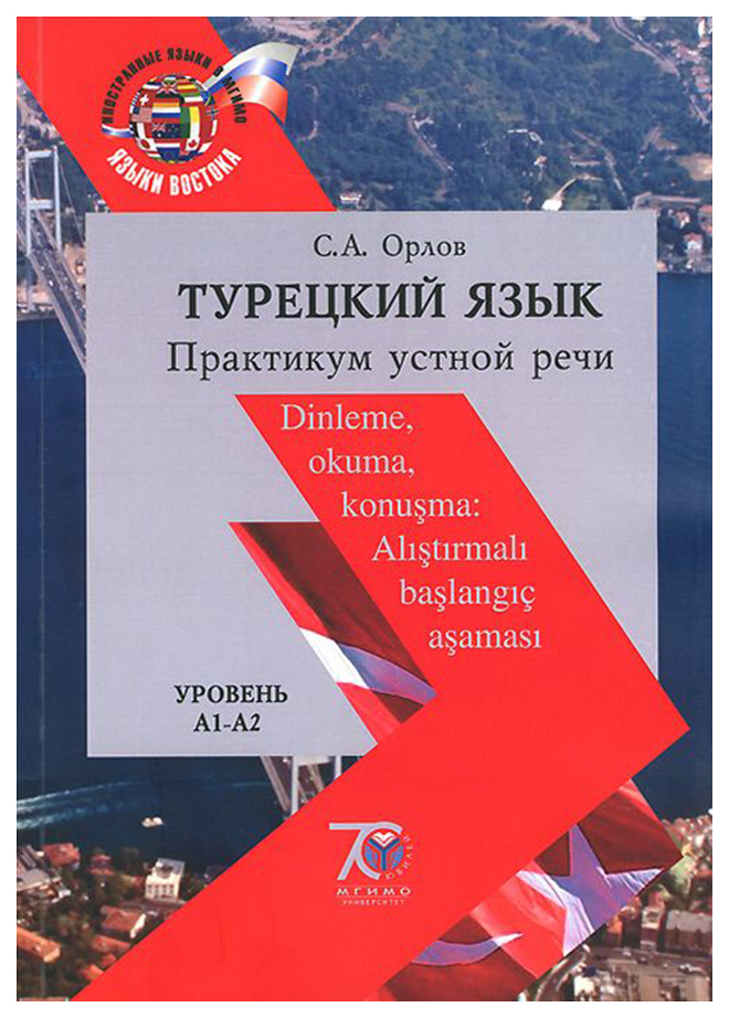 Практикум языки. Турецкий язык. Уровни турецкого языка. Книги на турецком языке. Турецкий язык с1 уровень.