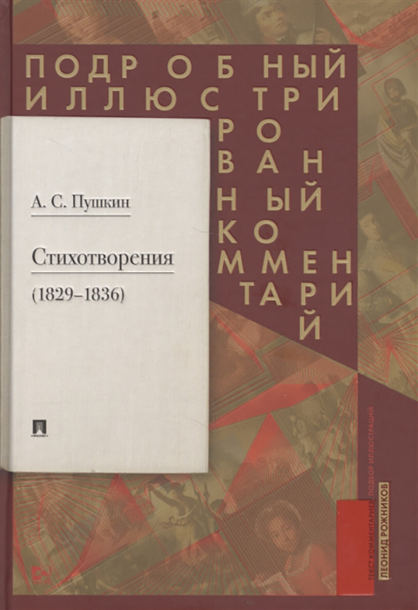 Книга Пушкин А.С. Стихотворения (1829-1836). подробный Иллюстрированный комментарий