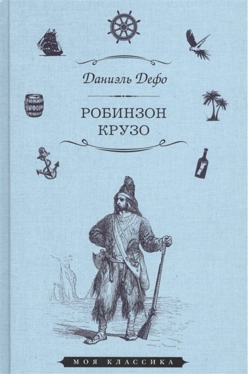 Рисунок робинзон крузо 5 класс 6 глава