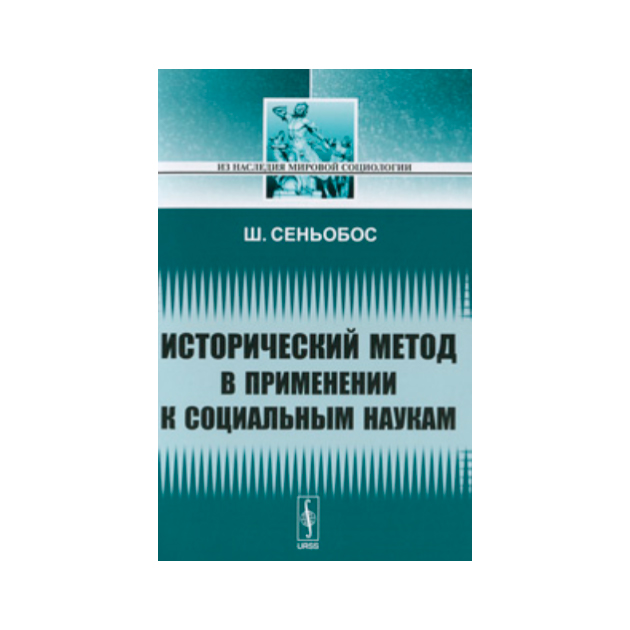 Сырых история и методология. История и метод Стронин.