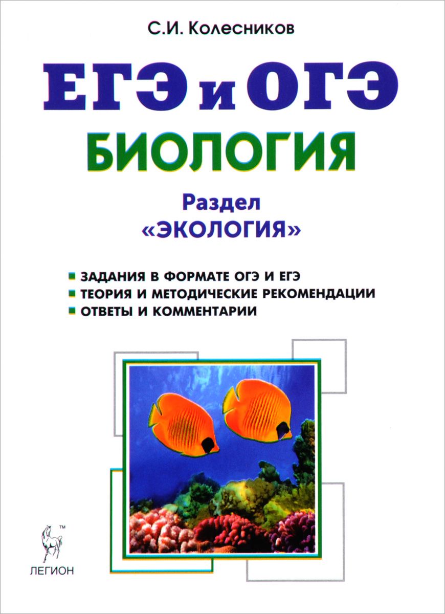 Огэ по биологии книга. Биология ЕГЭ Колесников экология ЕГЭ. Кириленко биология ЕГЭ экология. Разделы биологии ЕГЭ. Книги по экологии.