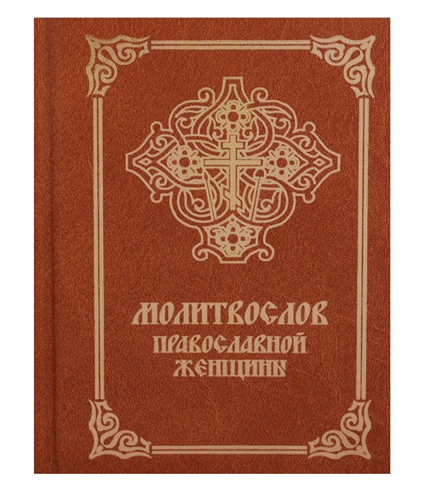 Книга Молитвослов православной Женщины