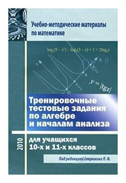 Тренировочные тестовые Задания по Алгебре и началам Анализа для ...