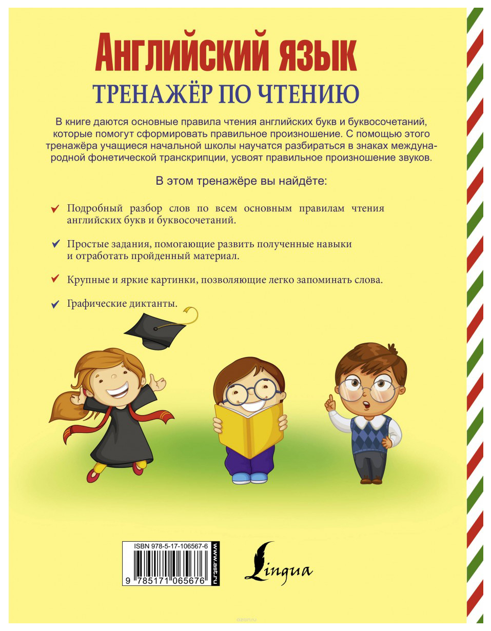 Аст Матвеев С. А. Тренажер по Чтению. Буквы и Звуки - купить развивающие  книги для детей в интернет-магазинах, цены на Мегамаркет |