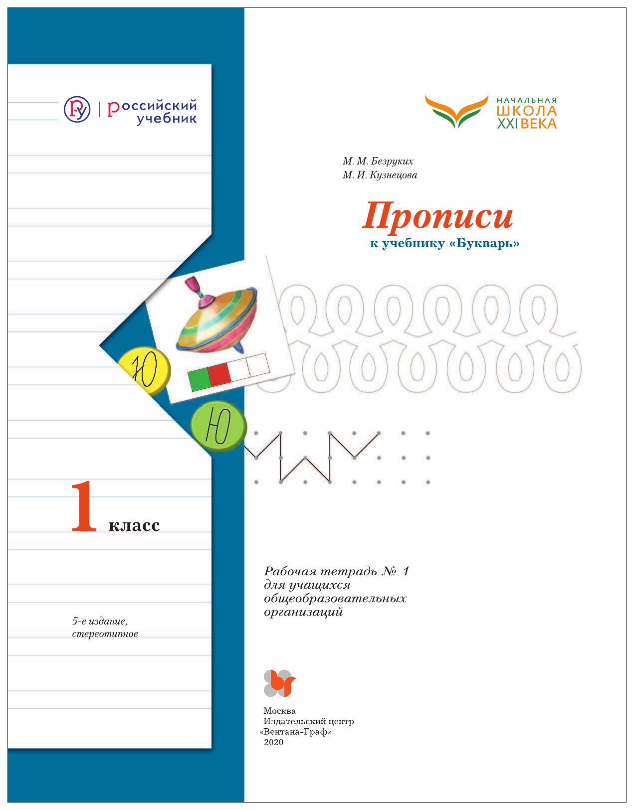 Б. Тетрадь по письму. Прописи 1 класс школа 21 века безруких. Прописи книжка. Безруких прописи 1 кл рабочая тетрадь в 3-х ч комплект фгос.