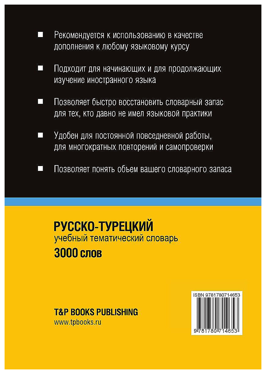 Словарь T&P Books Publishing Русско-Турецкий тематический Словарь. 3000  Слов - купить двуязычные словари в интернет-магазинах, цены на Мегамаркет |