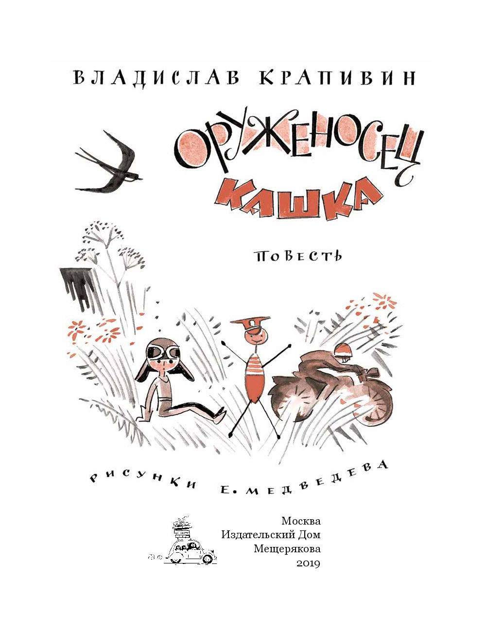 Книга кашка. Крапивин оруженосец кашка иллюстрации. Крапивин в. "оруженосец кашка". Крапивин книги. Оруженосец кашка книга.