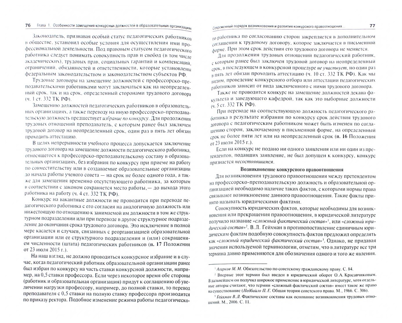 Книга Конкурсные и трудовые правоотношения педагогических Работников  Образовательных Ор... - купить права в интернет-магазинах, цены на  Мегамаркет | 7257181