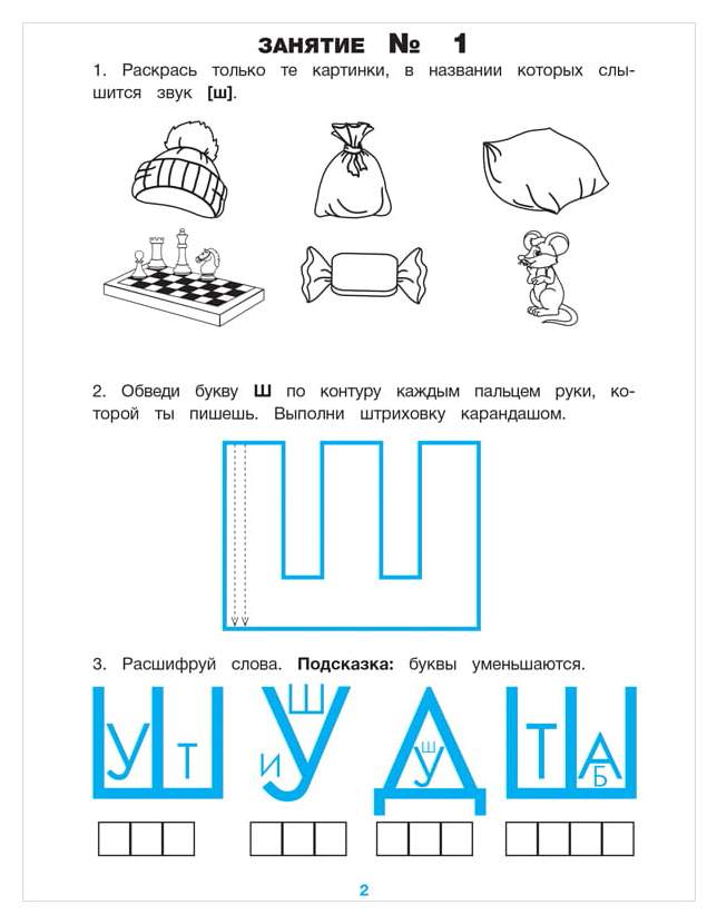 Звук ш для дошкольников. Буква ш задания. Буква ш задания для дошкольников. Задания по обучению грамоте звук ш. Звук и буква ш задания для дошкольников.