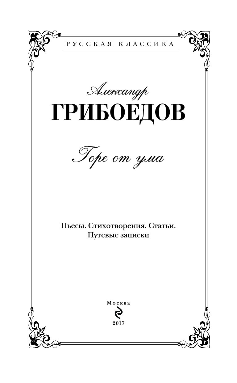 Книга грибоедова горе от ума. Горе от ума Издательство АСТ. Горе от ума обложка. Горе от ума книга. А. Грибоедов 