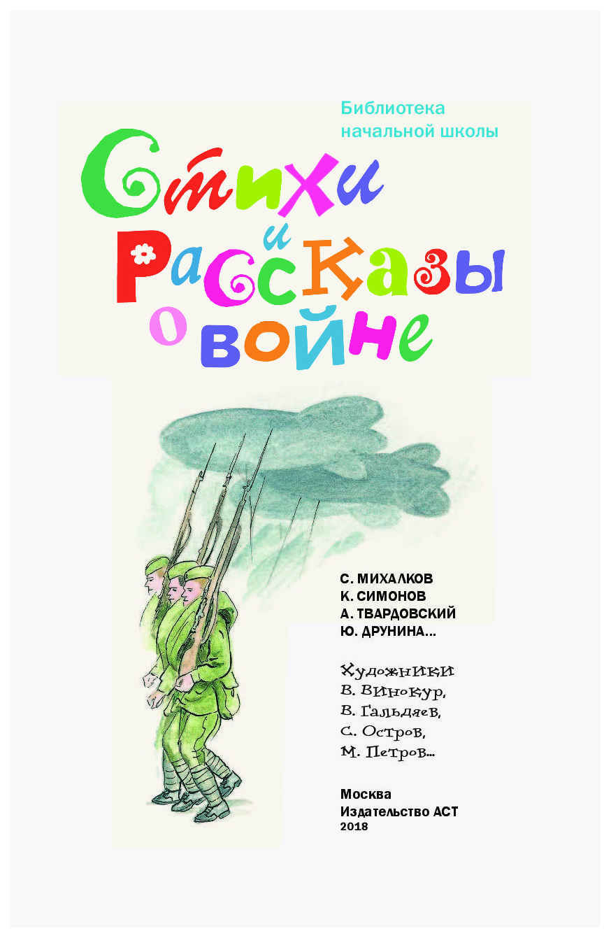 Стихи и рассказы о войне - купить детской художественной литературы в  интернет-магазинах, цены на Мегамаркет |