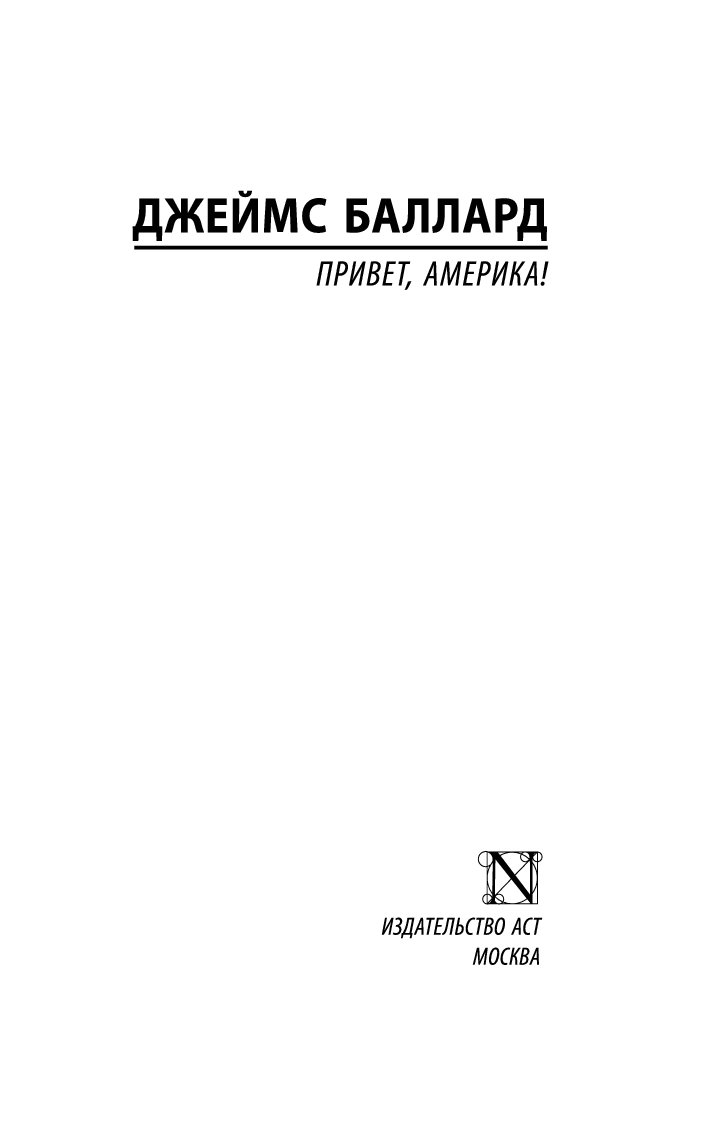 Книга привет мир. Баллард д. "привет Америка". Джек Керуак "бродяги Дхармы". Привет, Америка!.