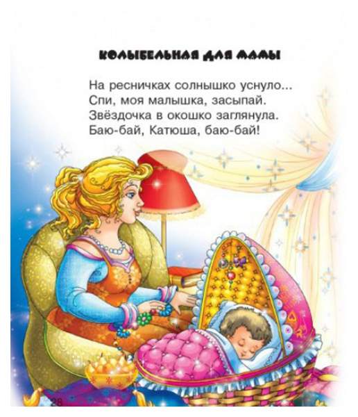 Песенка колыбельная текс. Колыбельки в стихах для самых маленьких. Колыбельная песня текст. Колыбельная для малышей текст. Колыбельная для детей текст.