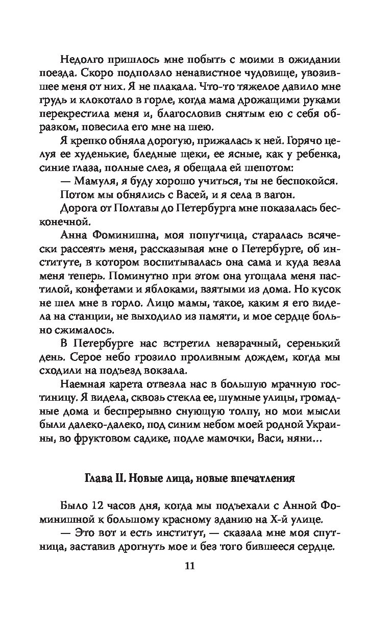 Записки институтки. Честный рассказ о самой себе – купить в Москве, цены в  интернет-магазинах на Мегамаркет