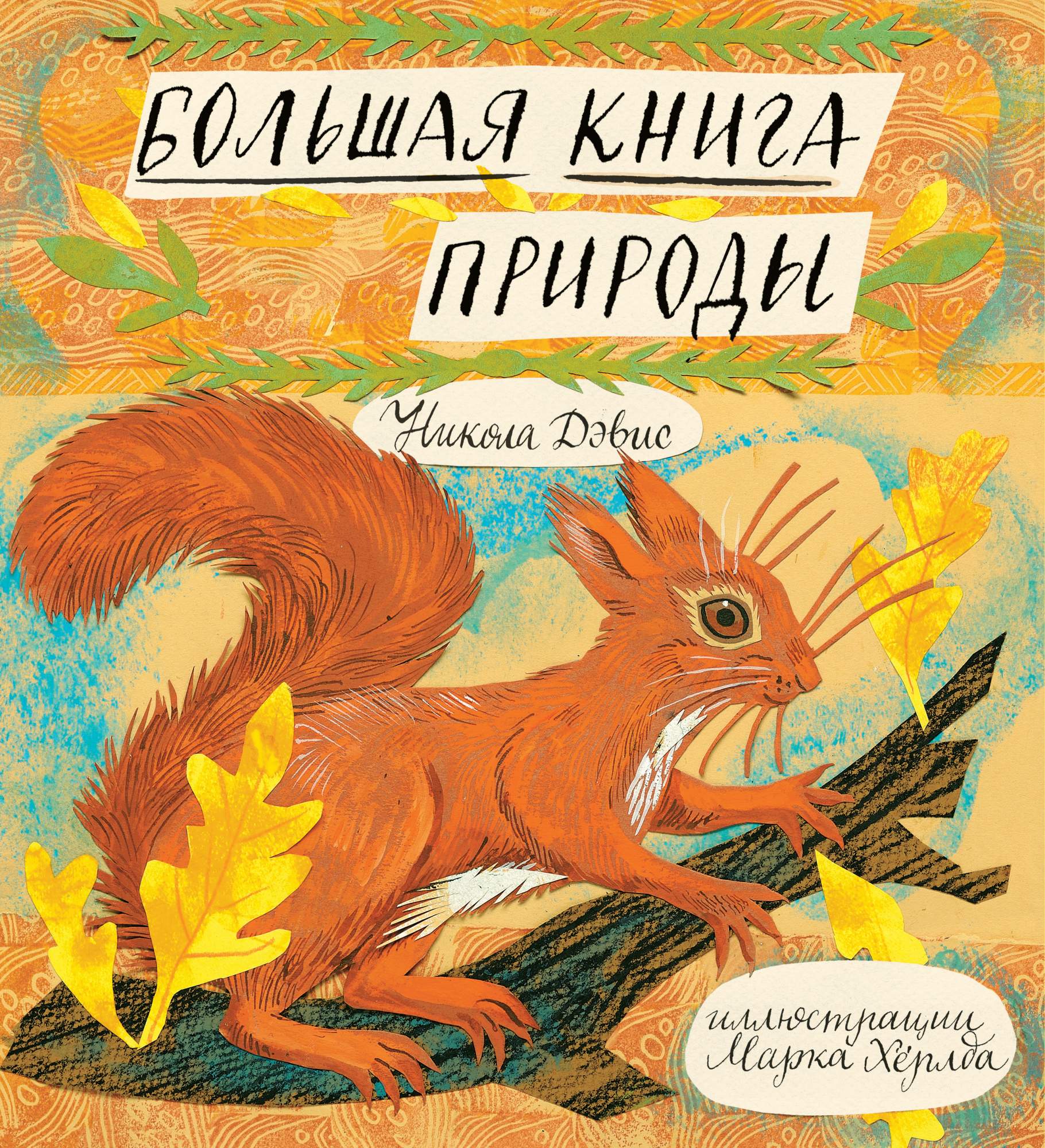 Большая книга природы – купить в Москве, цены в интернет-магазинах на  Мегамаркет