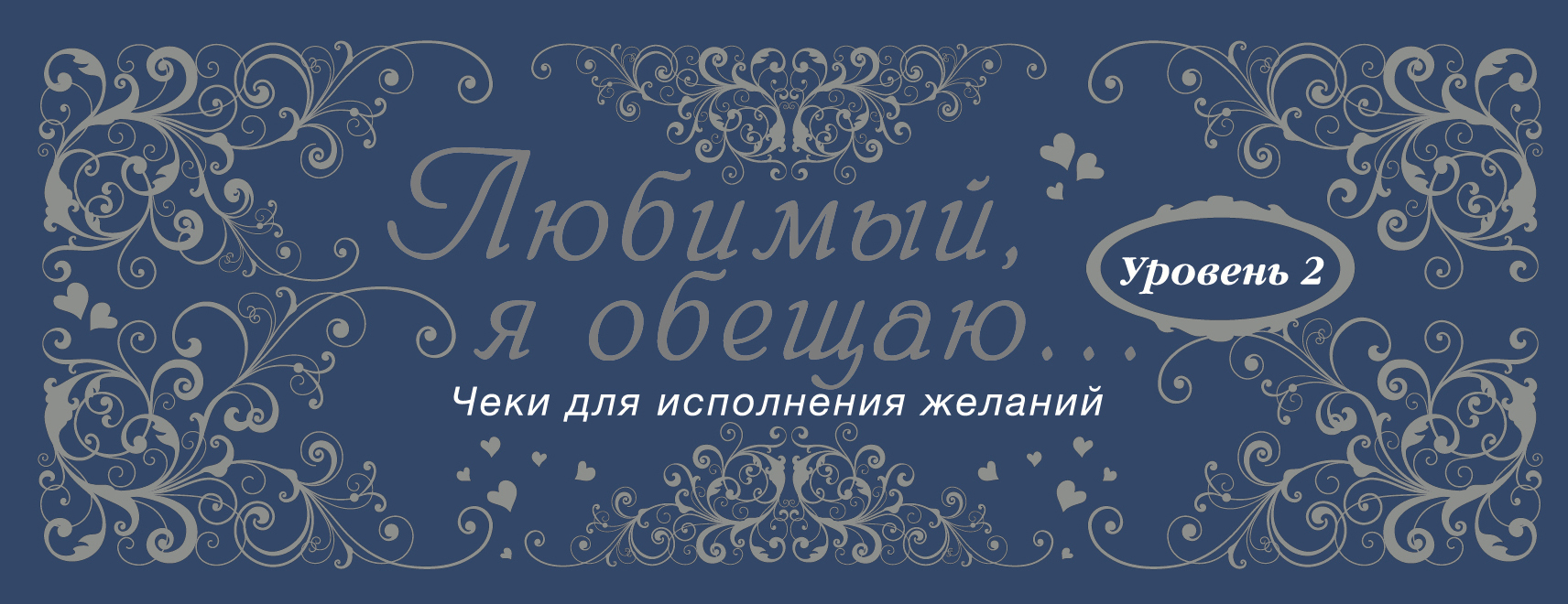 Я буду любить тебя обещаю. Исполнение желаний. Обещаю тебе. Заявка на исполнение желания