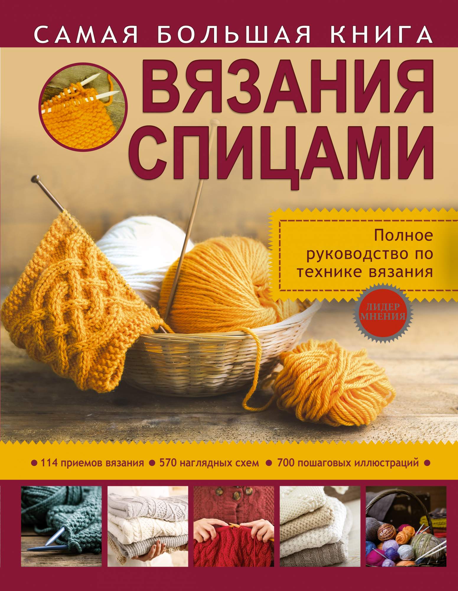 Самая Большая Вязания Спицами - купить в Издательство АСТ Москва, цена на  Мегамаркет