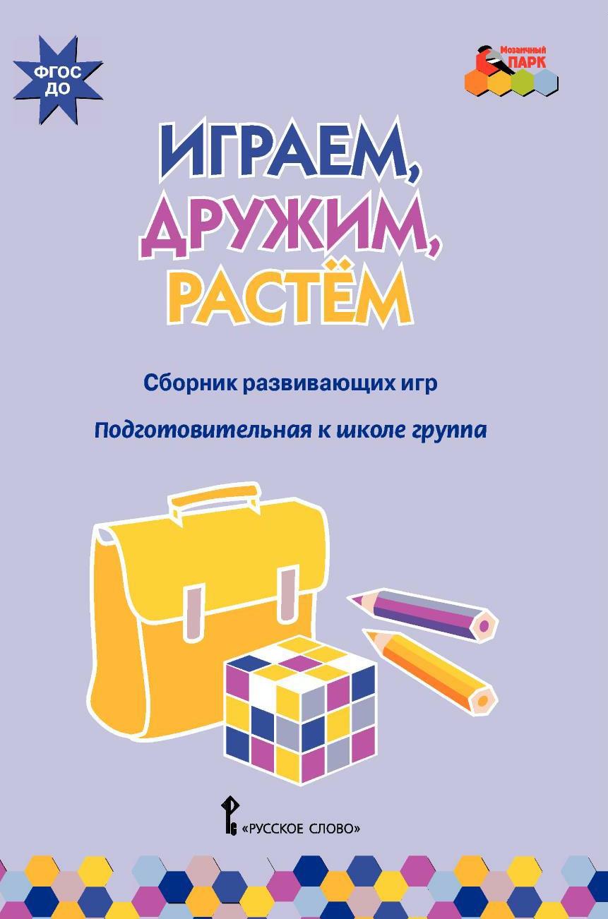 Играем, Дружим, Растем. Сборник Развивающих Игр. подготовительная к Школе  Группа - купить дошкольного обучения в интернет-магазинах, цены на  Мегамаркет |