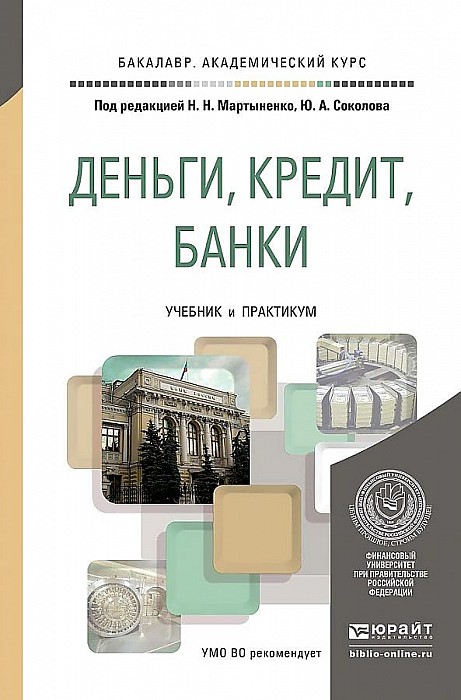 Финансы деньги и кредит примеры задач Деньги, кредит, Банк и Учебник и практикум для Академического Бакалавриата - куп