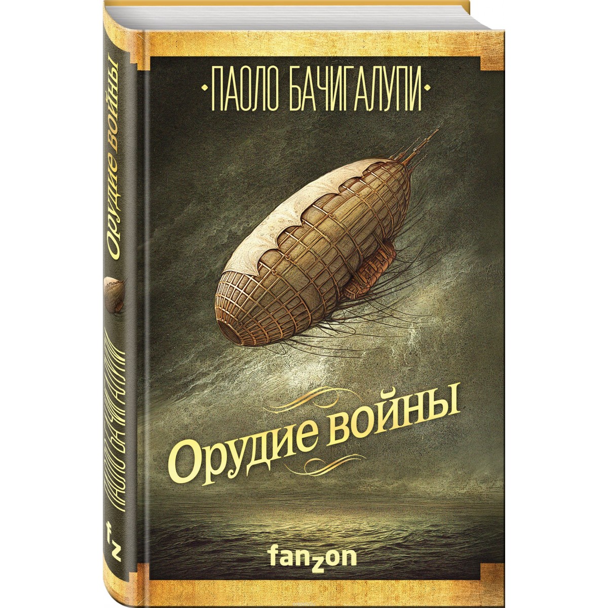 Книга орудия. Разрушитель кораблей Паоло Бачигалупи. Паоло Бачигалупи иллюстрации. Паоло Бачигалупи книги.