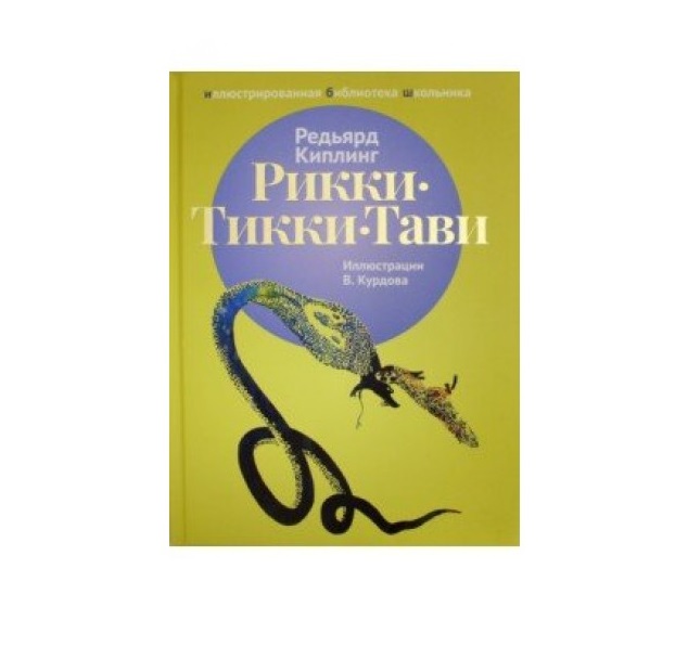 киплинг рикки тикки тави сколько страниц в книге. рикки тикки тави в книге дверь в лето. тикки тави отзывы. рики тики тави раскраска. тикки тави отзывы.