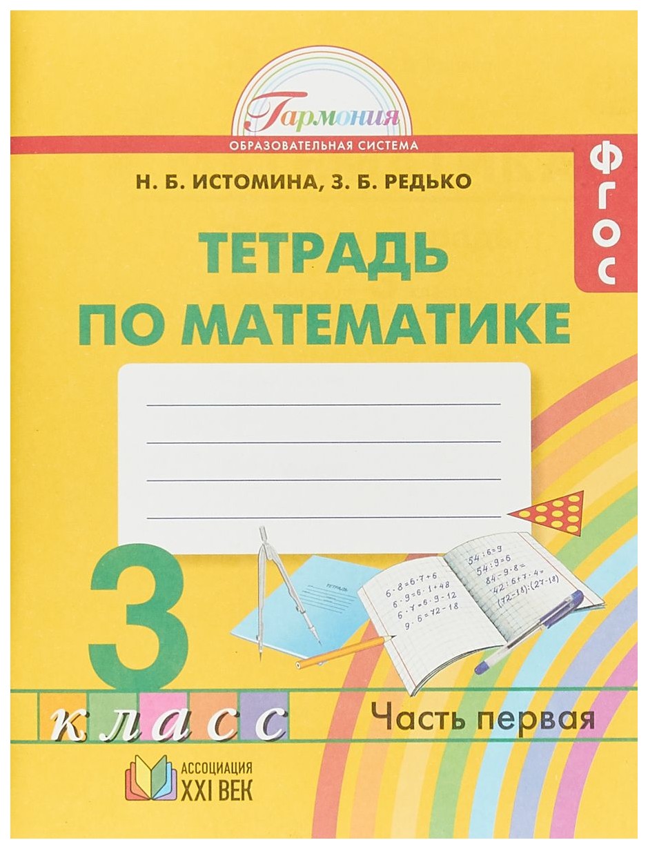 Истомина, Математика, Р т 3 кл (1-4) В 2-Х Ч.Ч.1 (Фгос) – купить в Москве,  цены в интернет-магазинах на Мегамаркет