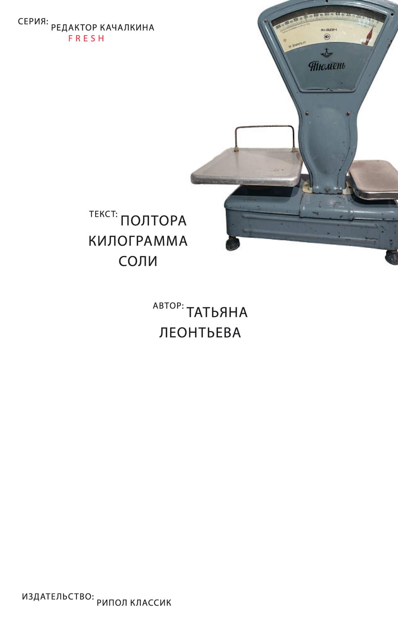 Полтора килограмма. Татьяна Леонтьева полтора кг соли. Леонтьева полтора килограмма соли. Книга полтора килограмма.