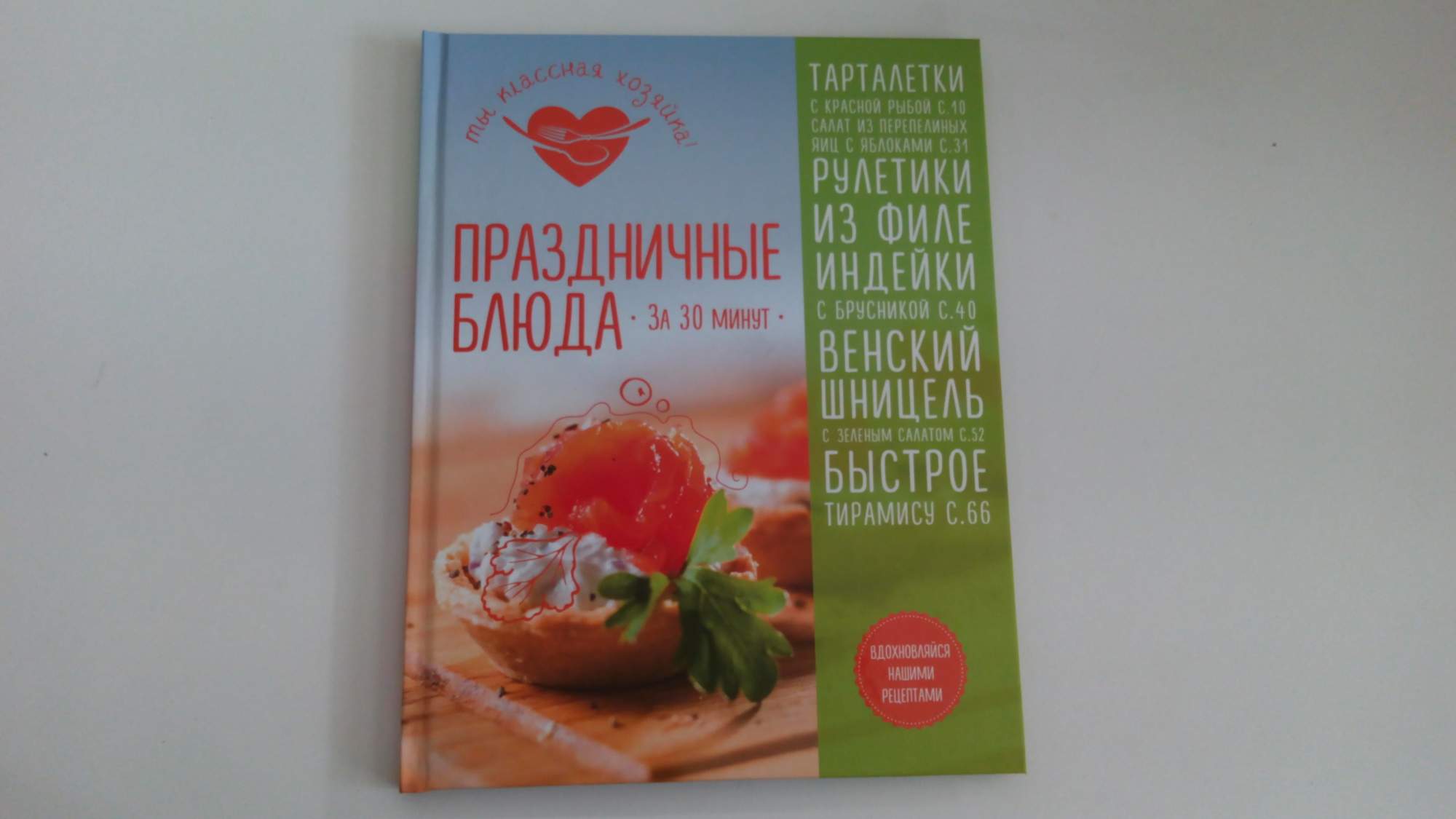 Праздничные блюда За 30 Минут – купить в Москве, цены в интернет-магазинах  на Мегамаркет