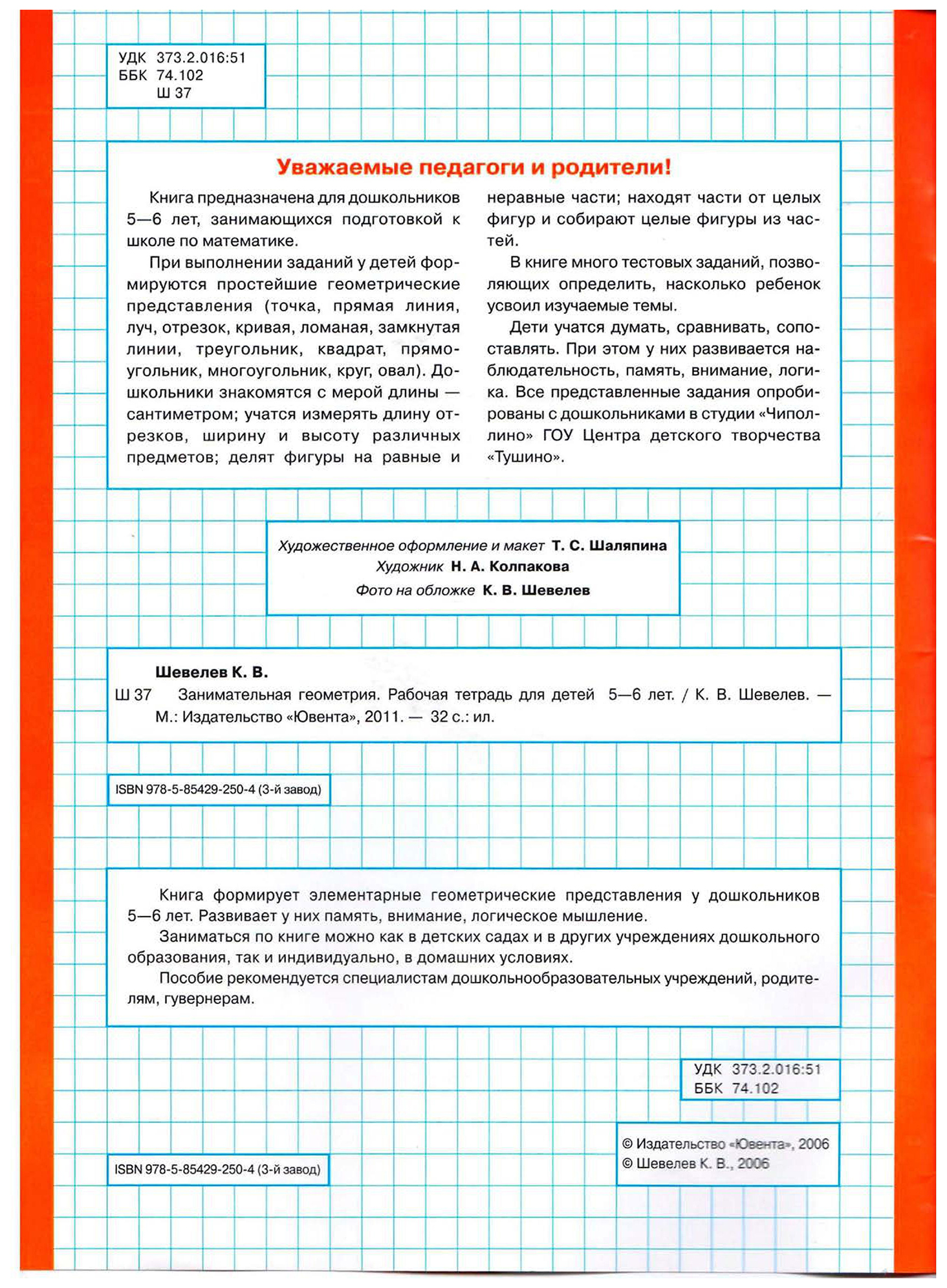 Шевелев занимательная геометрия. Шевелев Занимательная геометрия.рабочая тетрадь для детей 5-6 лет.. Занимательная геометрия. Рабочая тетрадь. 5-6 Лет. ФГОС. Шевелев Занимательная геометрия ответы на задания. Ответы по тетради Занимательная геометрия шевелёв 5-6 лет.