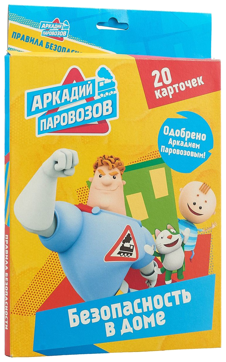 Книга. Карточки. Аркадий Паровозов. Правила Безопасности. Безопасность В  Доме 28088-9 – купить в Москве, цены в интернет-магазинах на Мегамаркет